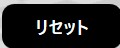 リセットボタン