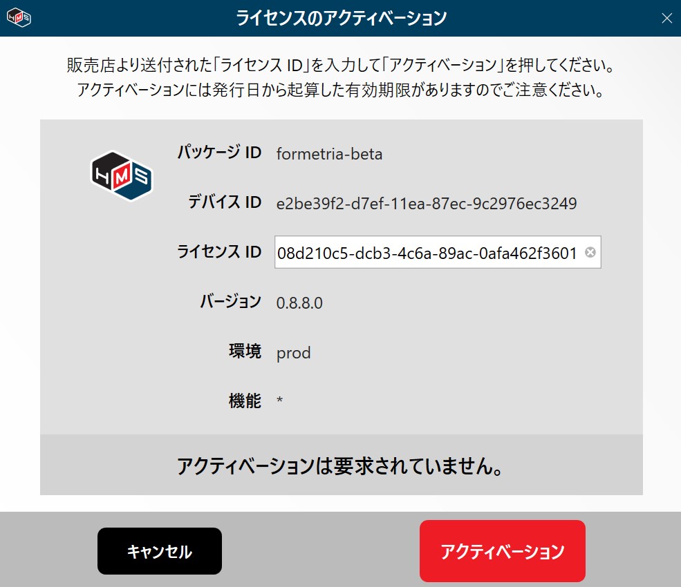 ライセンスアクティベーション