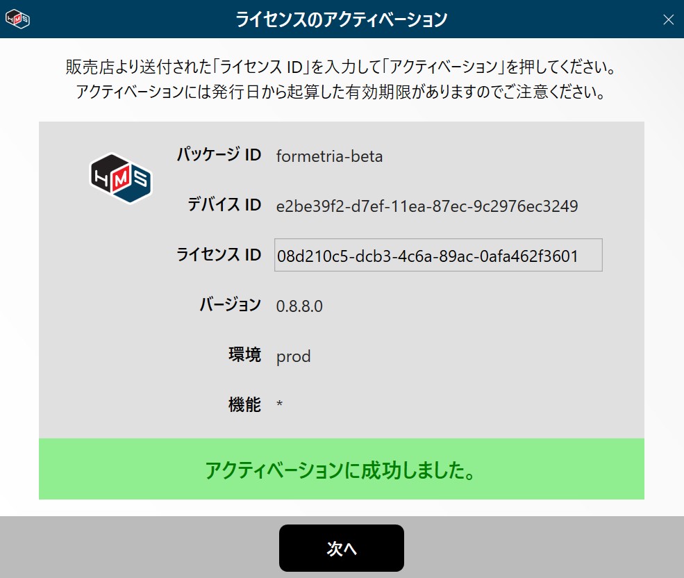 ライセンスアクティベーション成功