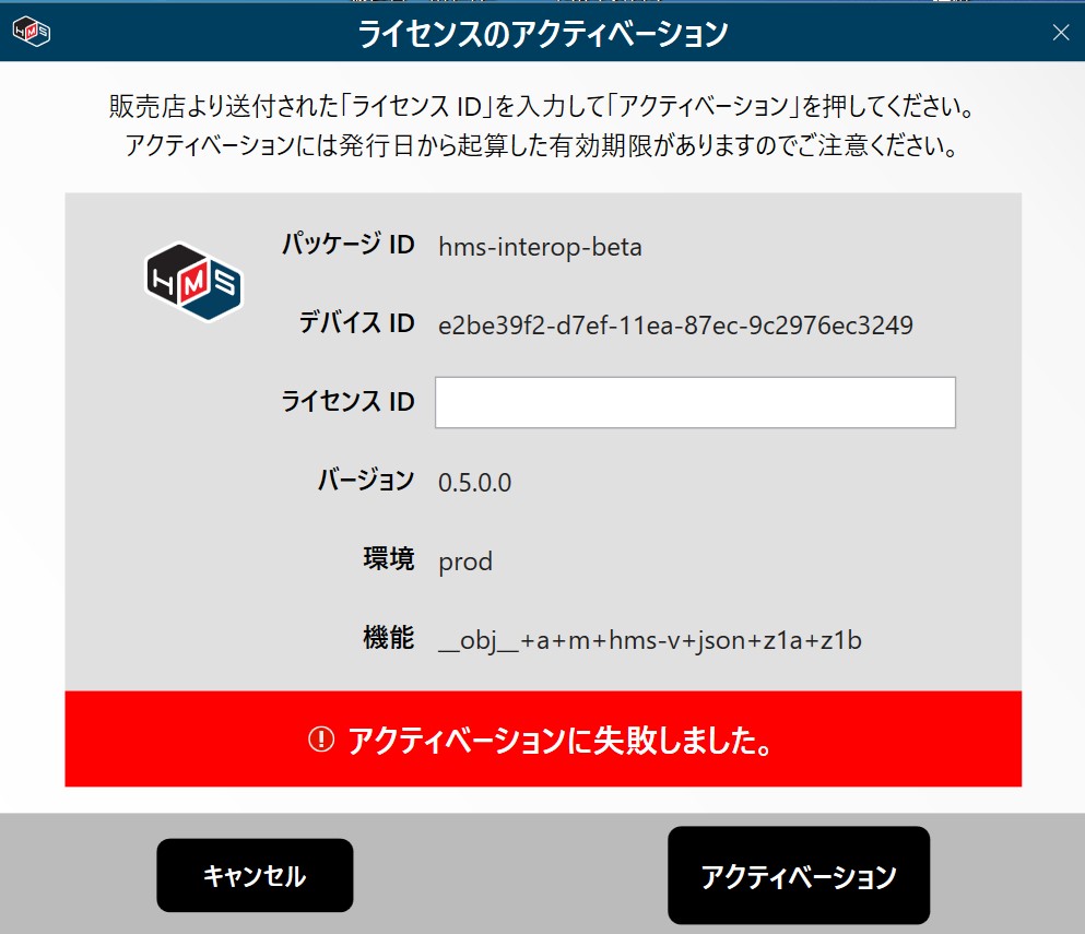 ライセンスアクティベーション失敗